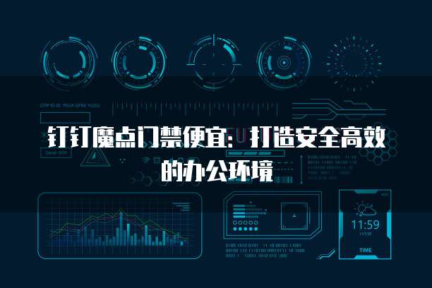 钉钉魔点门禁便宜:打造安全高效的办公环境
