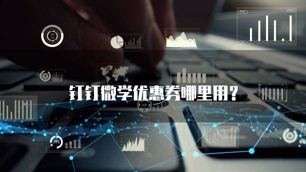 钉钉微学优惠券哪里用？