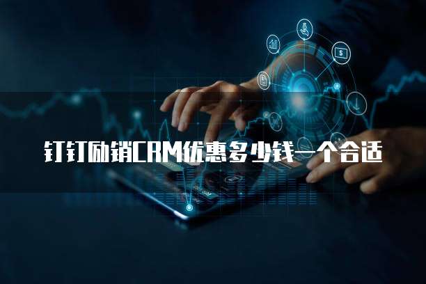 钉钉励销crm优惠多少钱一个合适