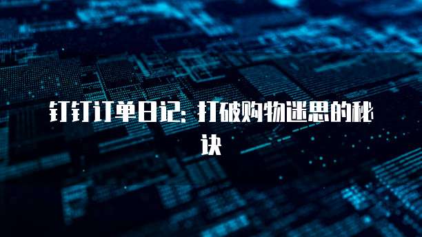 钉钉订单日记: 打破购物迷思的秘诀