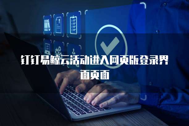钉钉易鲸云活动进入网页版登录界面页面