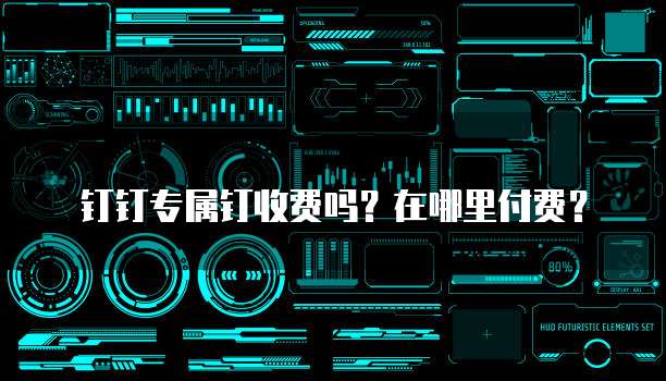 钉钉专属钉收费吗？在哪里付费？