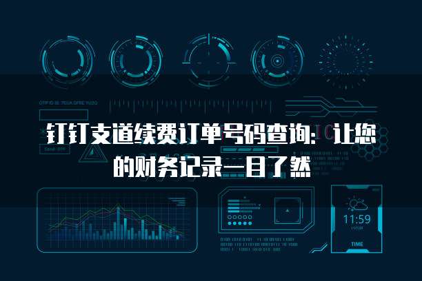 钉钉支道续费订单号码查询:让您的财务记录一目了然