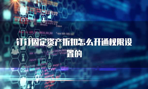 钉钉固定资产折扣怎么开通权限设置的