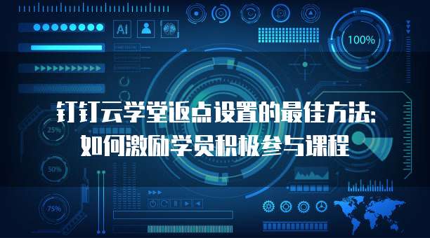 钉钉云学堂返点设置的最佳方法:如何激励学员积极参与课程