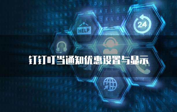 钉钉叮当通知优惠设置与显示