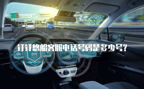 钉钉悠船客服电话号码是多少号?