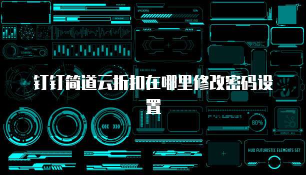 钉钉简道云折扣在哪里修改密码设置