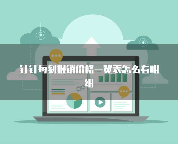 钉钉每刻报销价格一览表怎么看明细