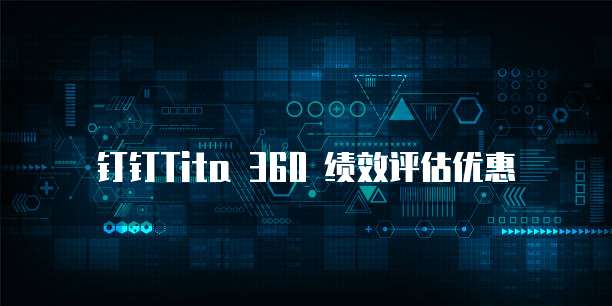 钉钉Tita 360 绩效评估优惠