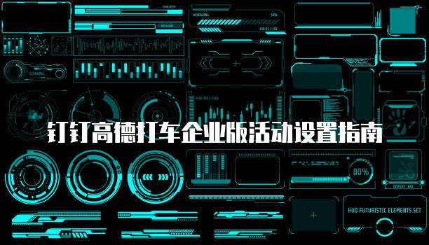 钉钉高德打车企业版活动设置指南
