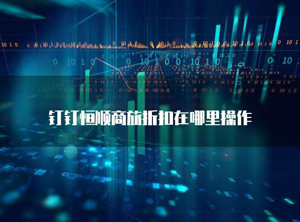 钉钉恒顺商旅折扣在哪里操作