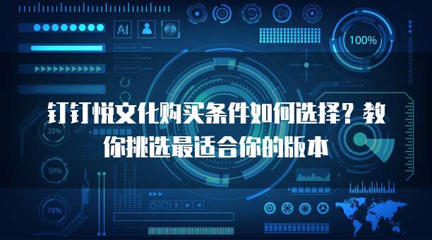 钉钉悦文化购买条件如何选择?教你挑选最适合你的版本