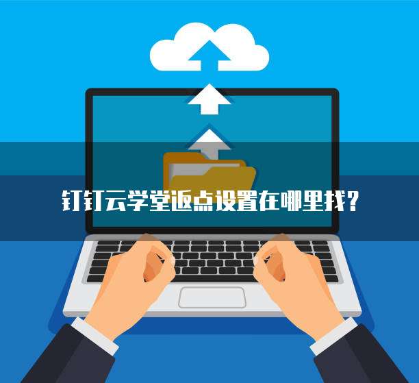 钉钉云学堂返点设置在哪里找?