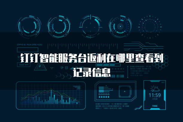 钉钉智能服务台返利在哪里查看到记录信息