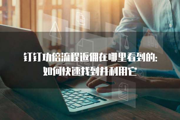 钉钉功倍流程返佣在哪里看到的:如何快速找到并利用它
