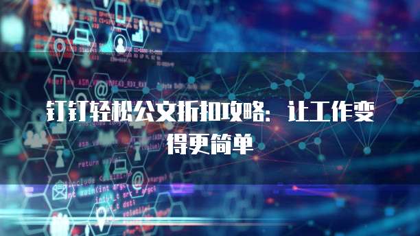 钉钉轻松公文折扣攻略:让工作变得更简单