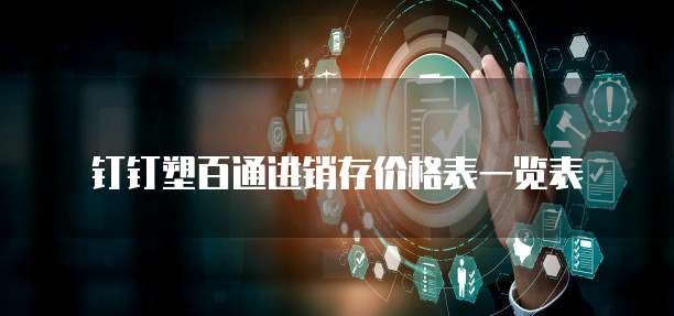 钉钉塑百通进销存价格表一览表