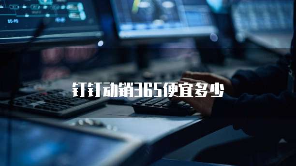 钉钉动销365便宜多少