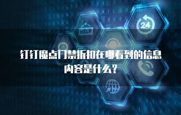钉钉魔点门禁折扣在哪看到的信息内容是什么？