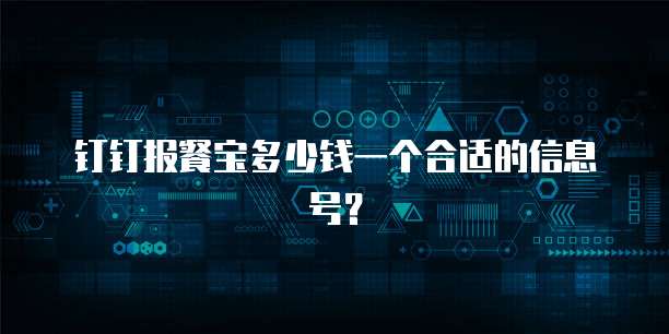 钉钉报餐宝多少钱一个合适的信息号?