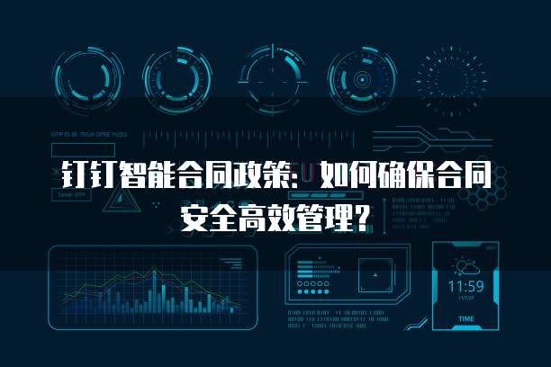 钉钉智能合同政策：如何确保合同安全高效管理？