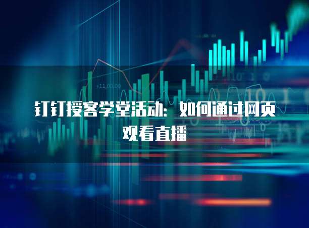 钉钉授客学堂活动:如何通过网页观看直播