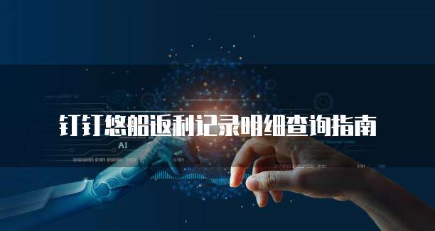 钉钉悠船返利记录明细查询指南