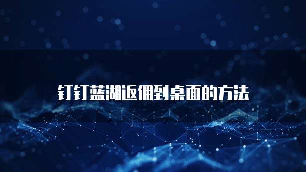 钉钉蓝湖返佣到桌面的方法