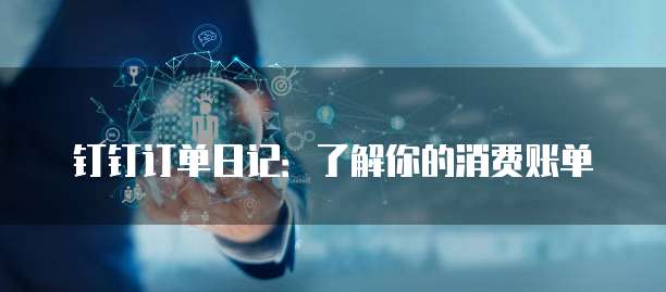 钉钉订单日记：了解你的消费账单