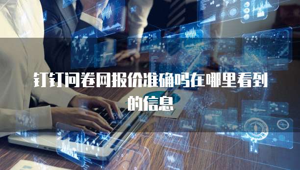 钉钉问卷网报价准确吗在哪里看到的信息
