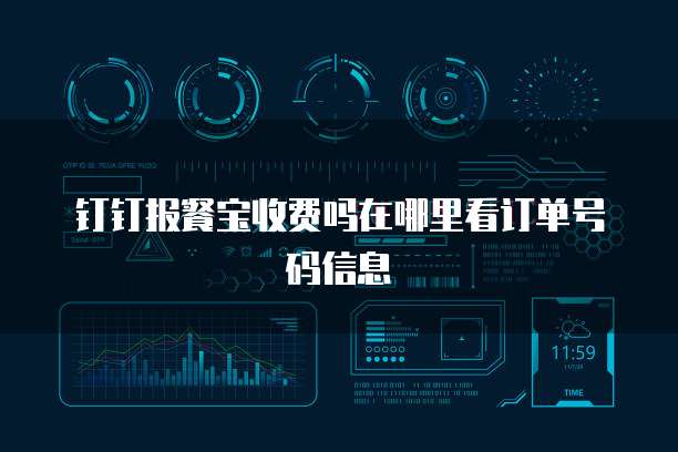钉钉报餐宝收费吗在哪里看订单号码信息