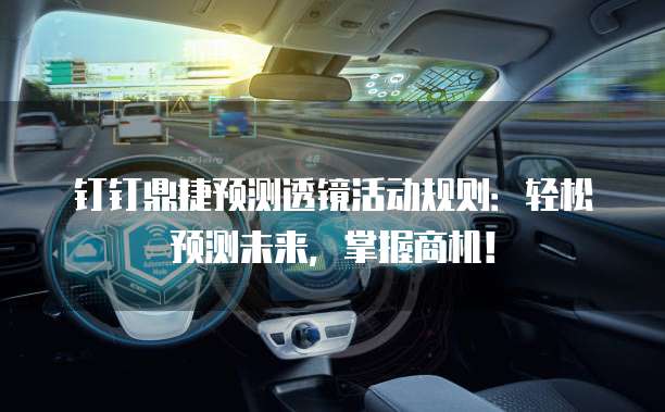钉钉鼎捷预测透镜活动规则：轻松预测未来，掌握商机！