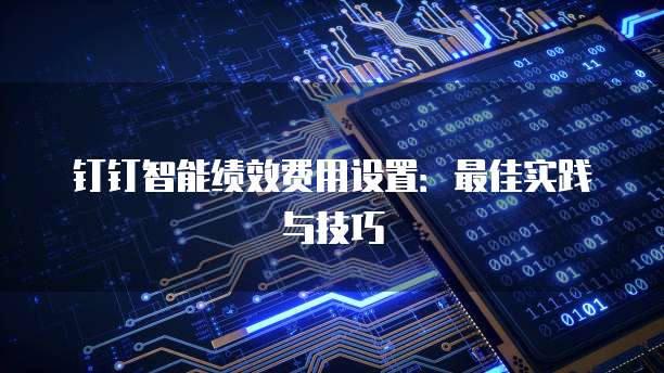 钉钉智能绩效费用设置：最佳实践与技巧