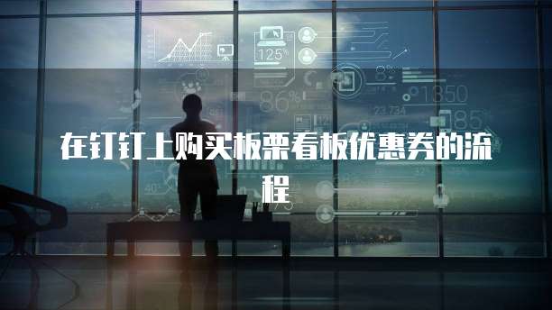 在钉钉上购买板栗看板优惠券的流程