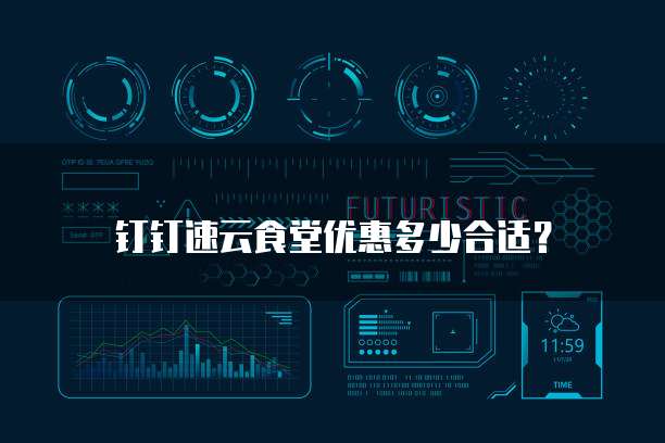 钉钉速云食堂优惠多少合适？