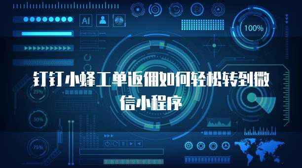 钉钉小蜂工单返佣如何轻松转到微信小程序