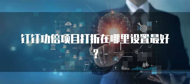 钉钉功倍项目打折在哪里设置最好?