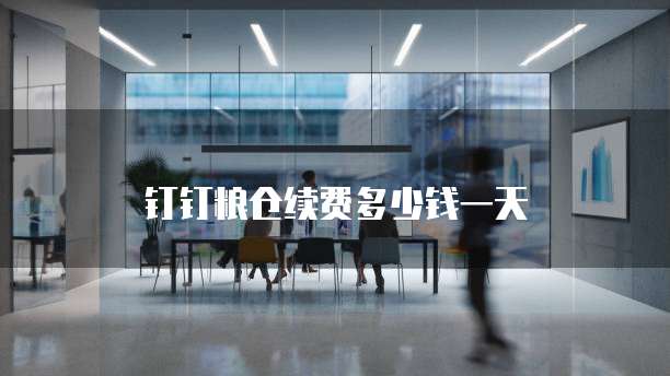 钉钉粮仓续费多少钱一天