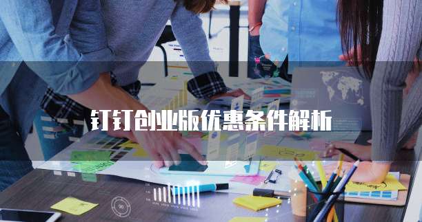 钉钉创业版优惠条件解析