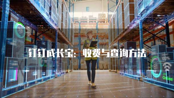 钉钉成长宝：收费与查询方法