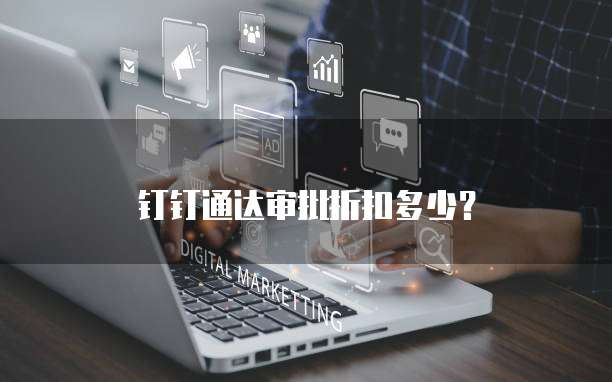钉钉通达审批折扣多少？