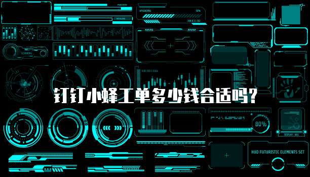钉钉小蜂工单多少钱合适吗？