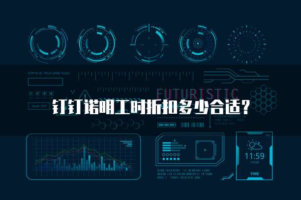 钉钉诺明工时折扣多少合适？