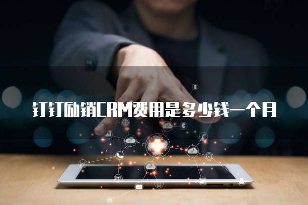 钉钉励销crm费用是多少钱一个月