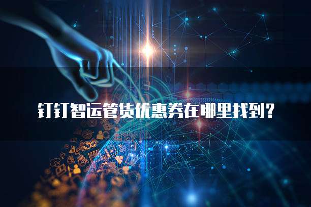 钉钉智运管货优惠券在哪里找到？