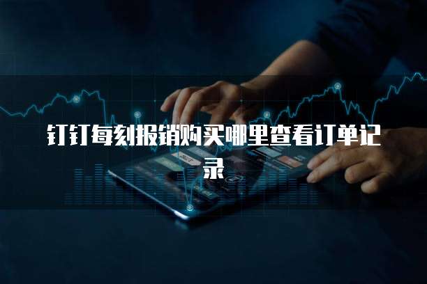 钉钉每刻报销购买哪里查看订单记录