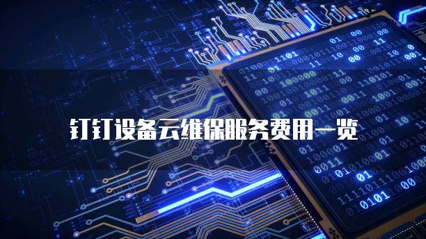 钉钉设备云维保服务费用一览