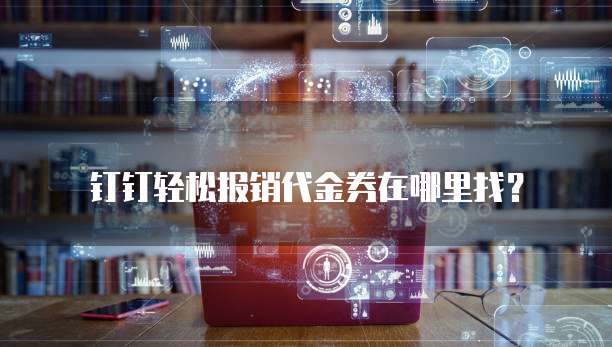 钉钉轻松报销代金券在哪里找?