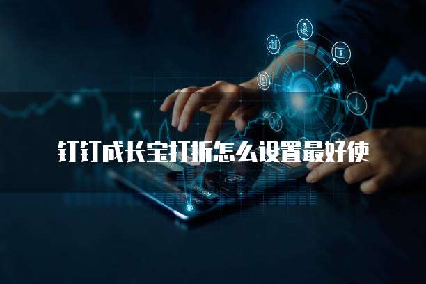 钉钉成长宝打折怎么设置最好使